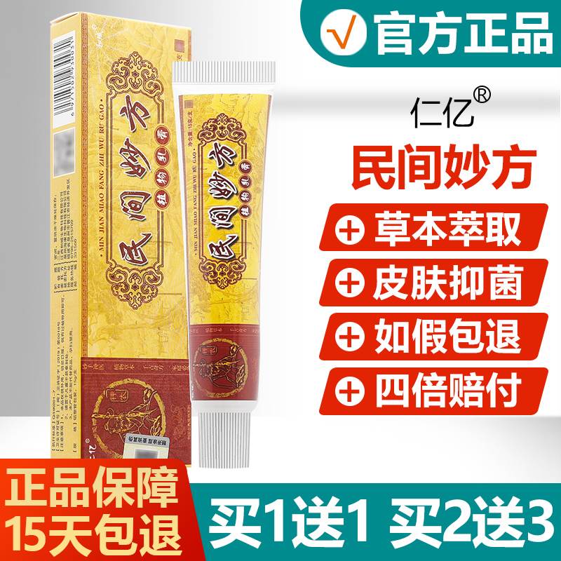 【买1送1/买2送3】民间妙方乳膏正品明尼舒达皮肤草本抑菌软膏属于什么档次？