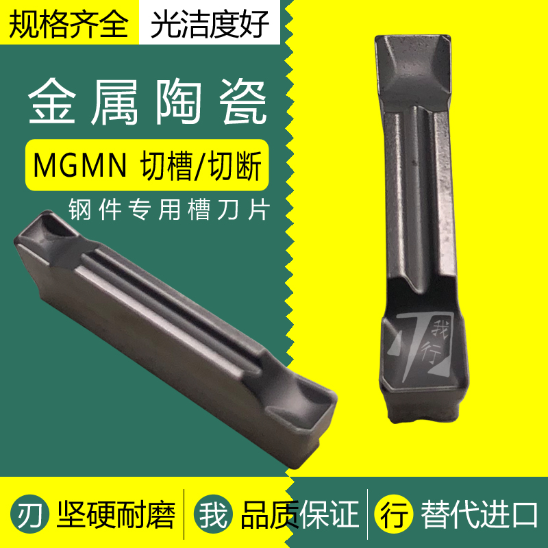 金属陶瓷数控切槽刀片MGMN300/200/400-C 切断割 钢件光洁度 铜铝