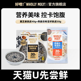 好哩燕麦奶奇亚籽黑芝麻麸皮营养早餐懒人速食代餐40g 天猫U先