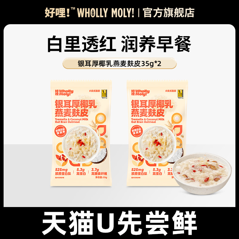 【天猫U先】好哩银耳厚椰乳麸皮营养早餐冲饮冷热两吃