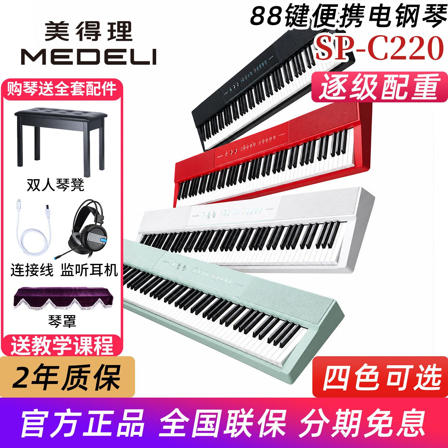 美得理SP-C220 SPC220电钢琴便携88键逐级配重初学家用智能电钢琴