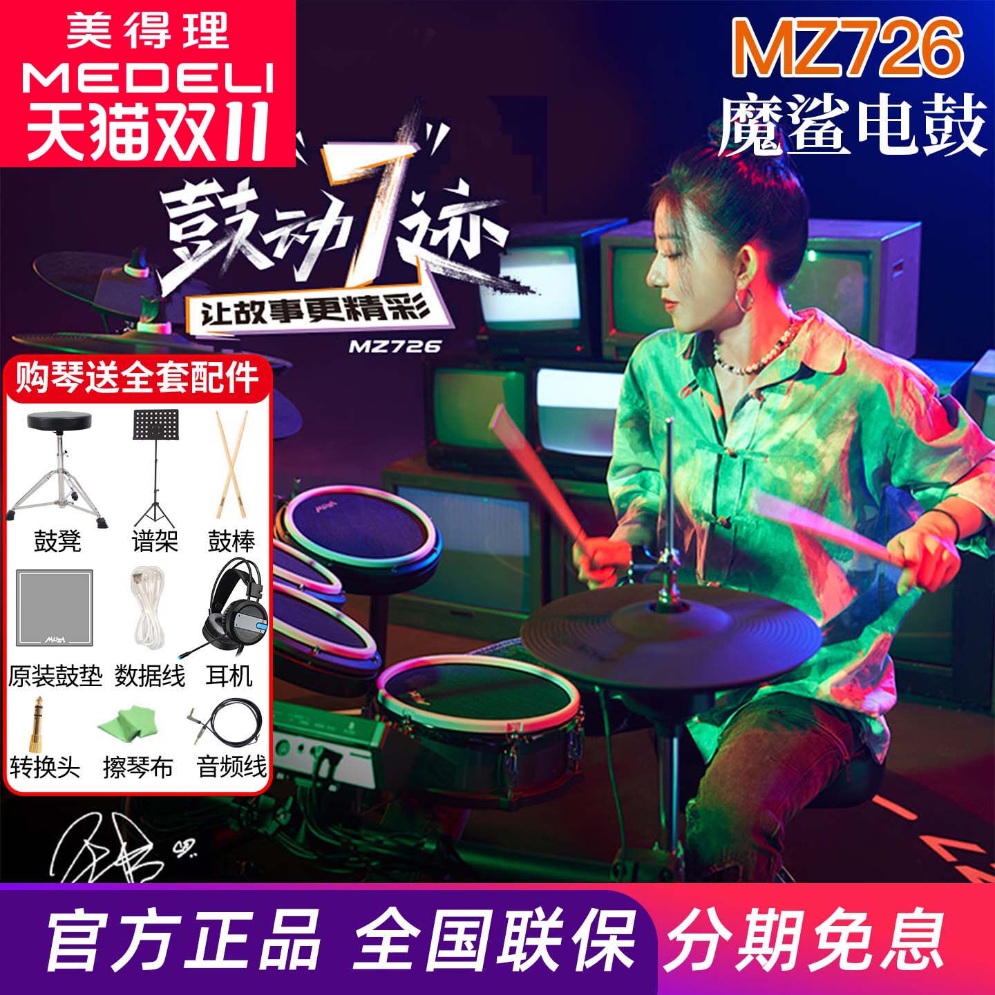 美得理魔鲨MZ726 MZ729网面电子鼓家用款练习架子鼓成人演出