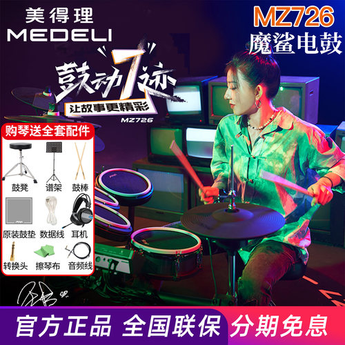 美得理魔鲨MZ726 MZ729网面电子鼓家用款练习架子鼓成人演出