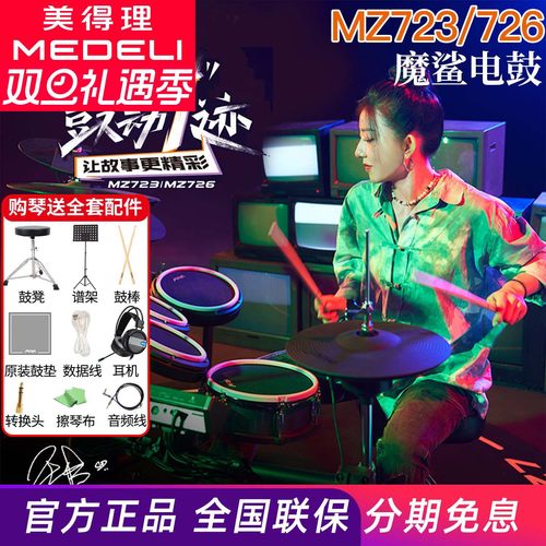 美得理魔鲨MZ726 MZ729网面电子鼓家用款练习架子鼓成人演出