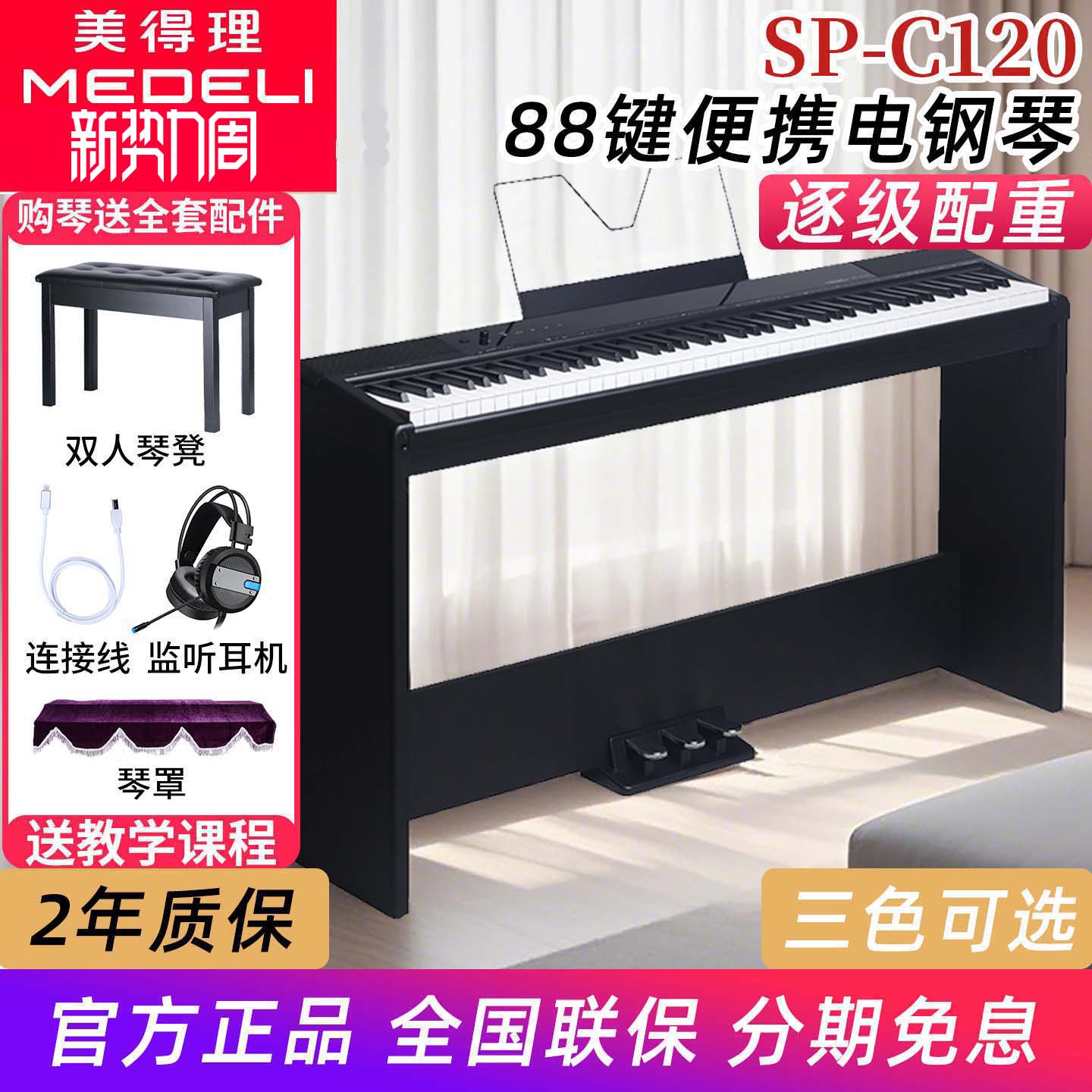 美得理电钢琴SPC120重锤88键初学幼师考级便携数码钢琴sp-c120