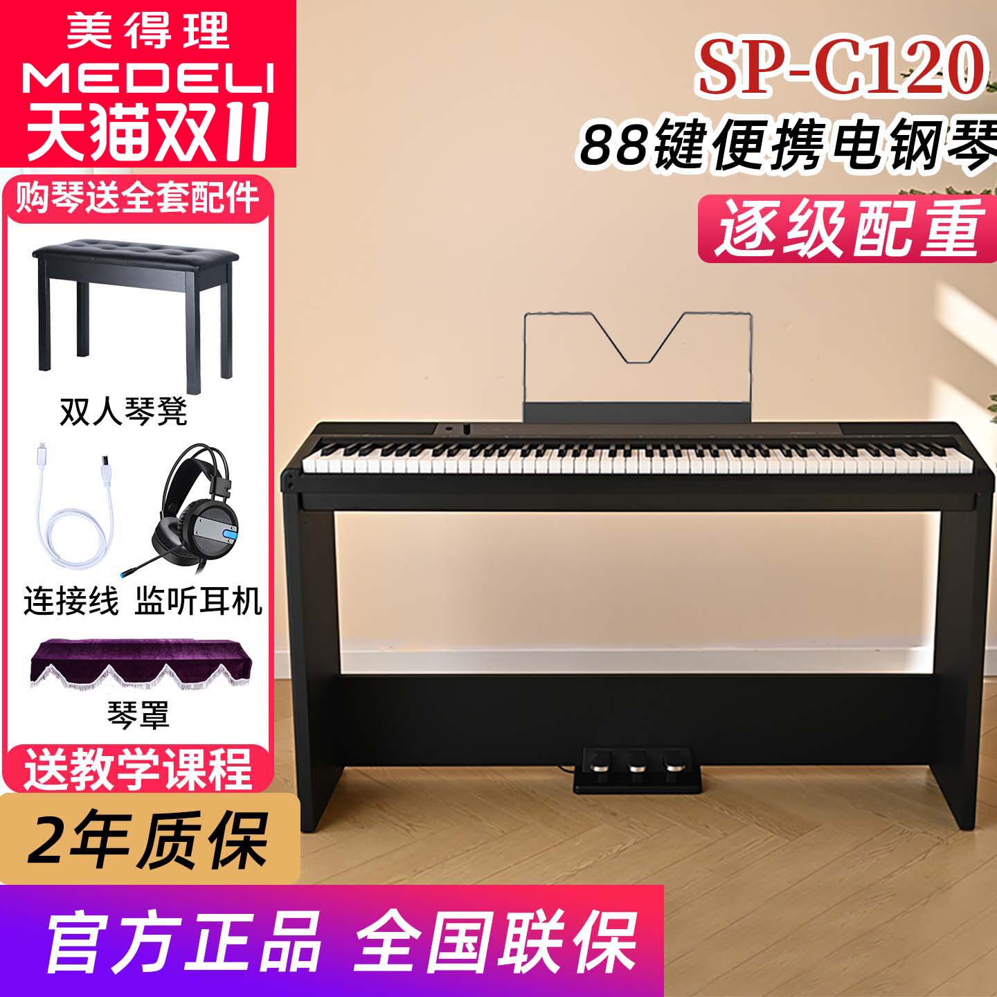 美得理电钢琴SPC120重锤88键初学幼师考级便携数码钢琴sp-c120