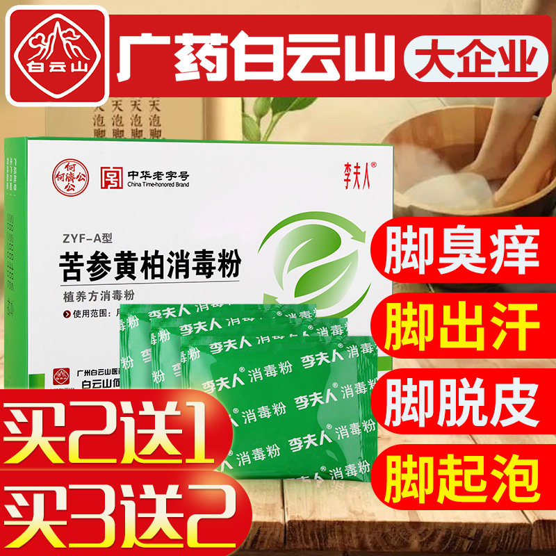白云山泡脚药包臭脚足光粉中药水止去脚汗女防除男士脚臭克星神器