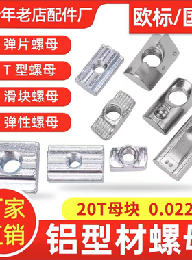 铝型材滑块t型欧标国标20/30/40/M5M6M8钢珠弹性弹片方形四方螺母