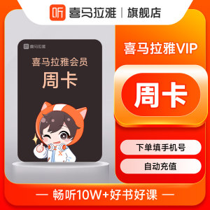 【正品】喜马拉雅vip会员7天卡/月卡/年卡喜玛拉雅vip喜马来vip