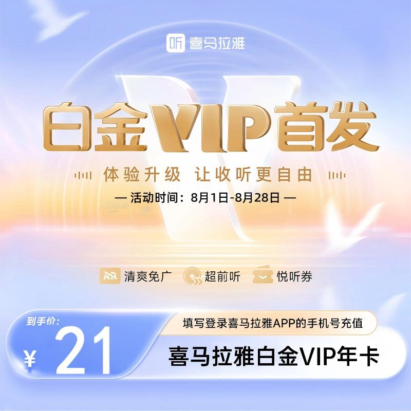【官方直充】喜马拉雅白金VIP月卡