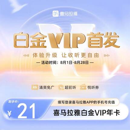 【官方直充】喜马拉雅白金VIP月卡