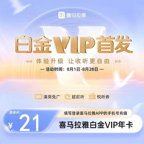 【官方直充】喜马拉雅白金VIP月卡