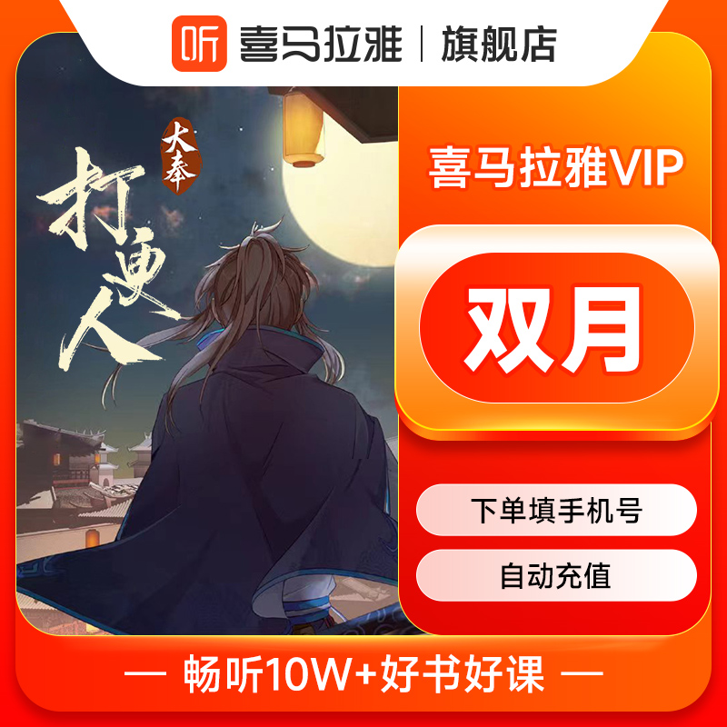 【官旗】喜马拉雅vip会员双月卡/半年/卡喜马拉雅FM会员手机直充