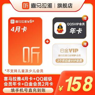 喜马拉雅会员4月卡+白金2月卡+QQ超级年卡