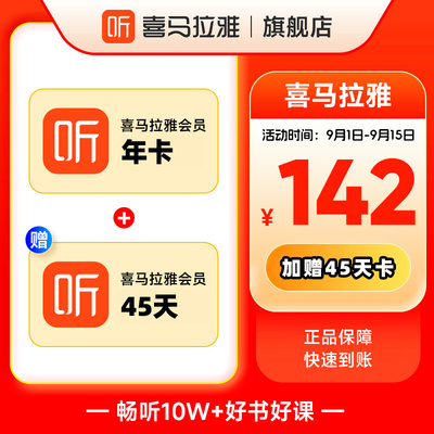 【官方直充】喜马拉雅VIP年卡会员 喜马拉雅FM VIP年卡加赠45天