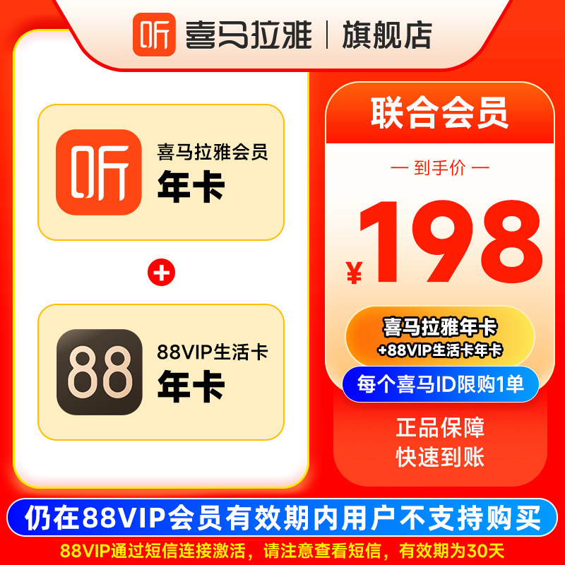 【联合会员】喜马拉雅VIP会员1年+88VIP生活卡年卡 联合年卡