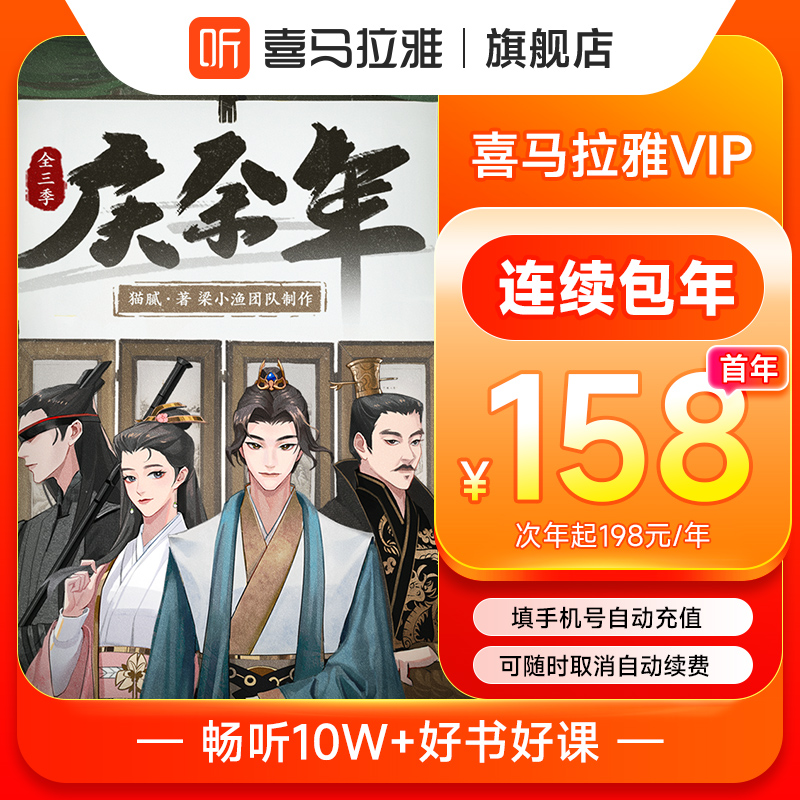 【连续包年】喜马拉雅VIP会员年卡 12个月喜马拉雅会员年喜马会员