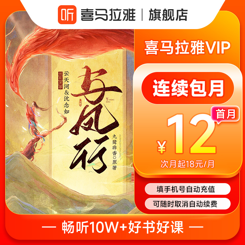 【自动续订】喜马拉雅vip会员30天月卡连续包月 手机号直充喜玛