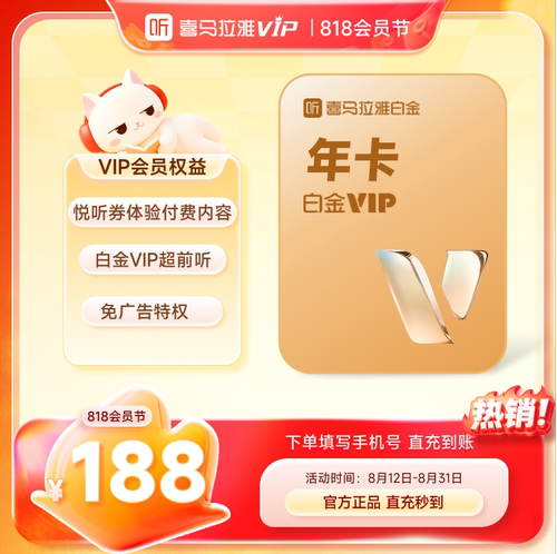 【官方直充】喜马拉雅白金VIP年卡听书听课听故事悦听券