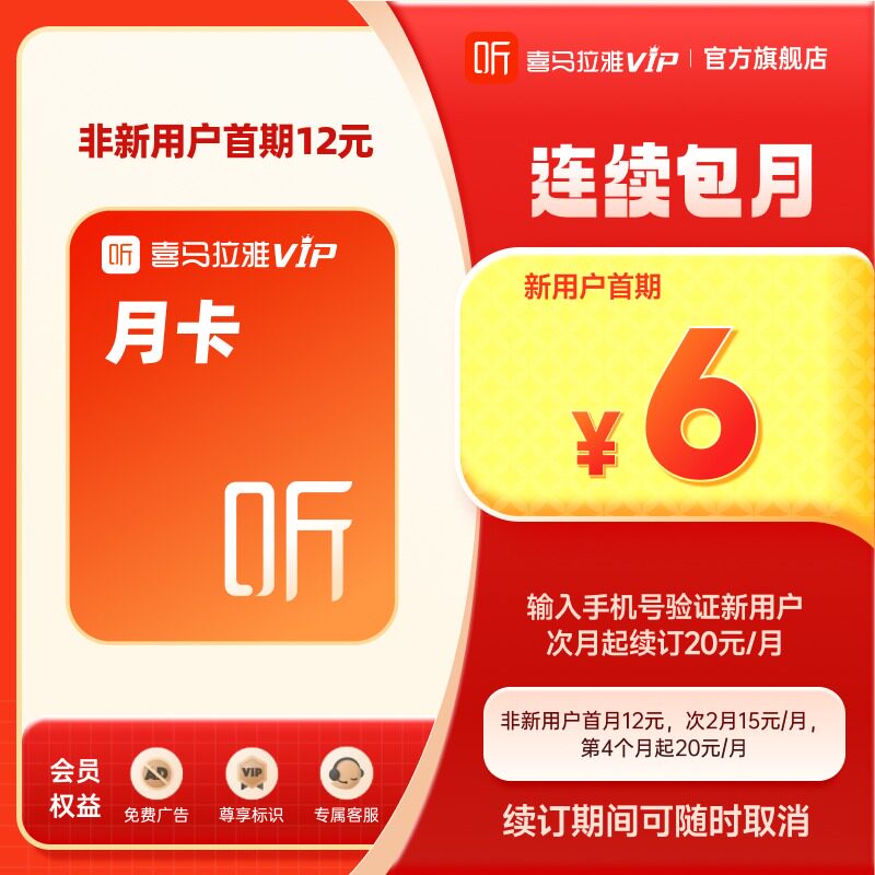 【连续订阅包月】喜马拉雅巅峰VIP会员 1个月喜马会员vip喜马会员