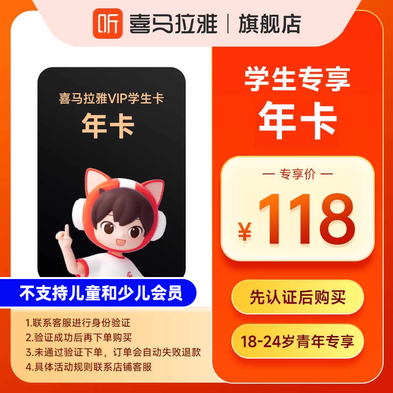 【先认证后购买】喜马拉雅VIP会员年卡 学生专享