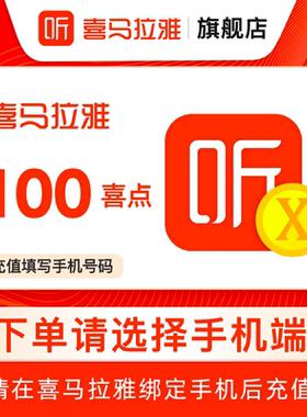 【官方直充】喜马拉雅FM100个喜点 听书 喜马拉雅 100喜点 直充