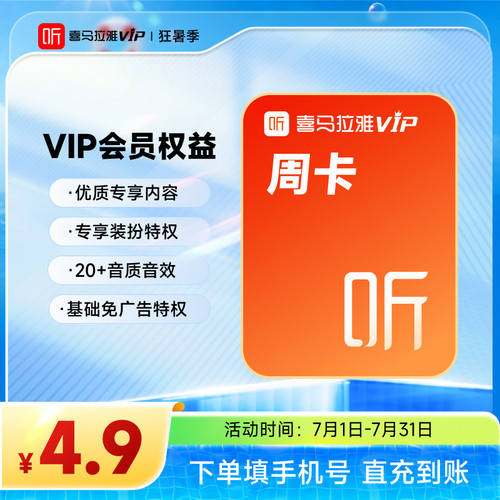 【官方旗舰店】喜马拉雅vip会员周月季年卡喜马拉雅FM手机直充