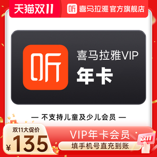 喜马拉雅VIP会员12个月年卡 官方直充