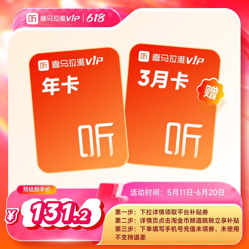 【官方直充】喜马拉雅VIP年卡12个月会员赠季卡vip听书听课听播客