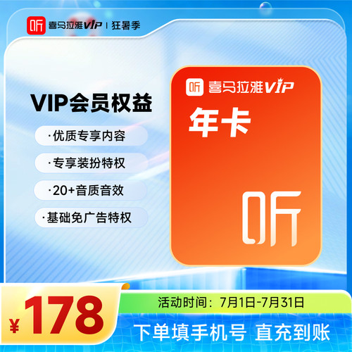 【官方直充】喜马拉雅VIP年卡会员 12个月年卡vip听书听课听故事