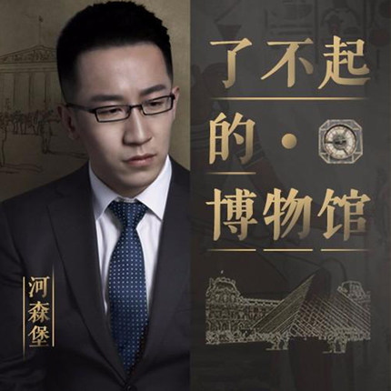 【特惠7折】喜马拉雅节目 河森堡：了不起的博物馆 音频专辑在类目 教育培训, 生活兴趣培训, 日常兴趣中 - 来自Buy2taobao.com提供专业的淘宝代购服务