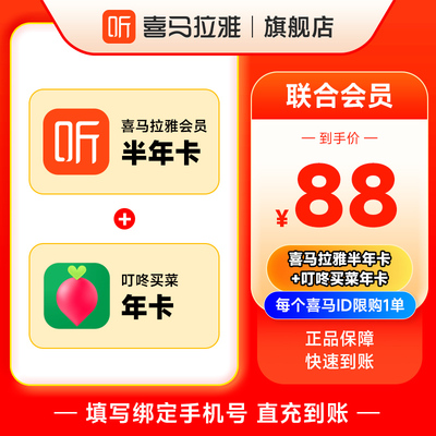 【联合会员】喜马拉雅VIP半年+叮咚买菜年卡  喜马拉雅FM会员
