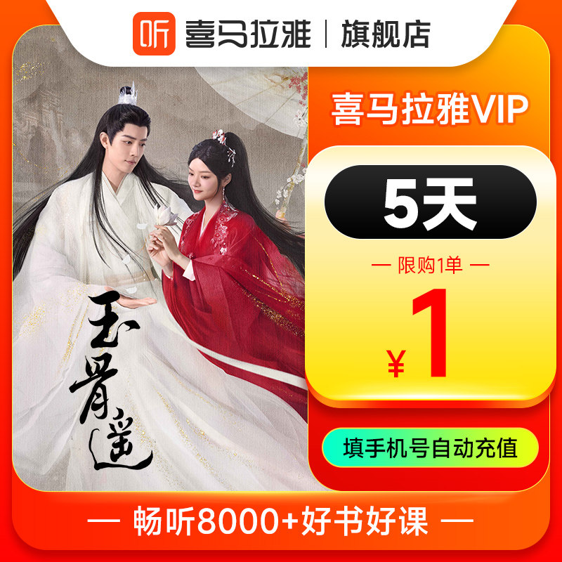 【官方正品】喜马拉雅vip5天 会员喜马拉雅vip喜马来雅 1年怎么样,好用不?