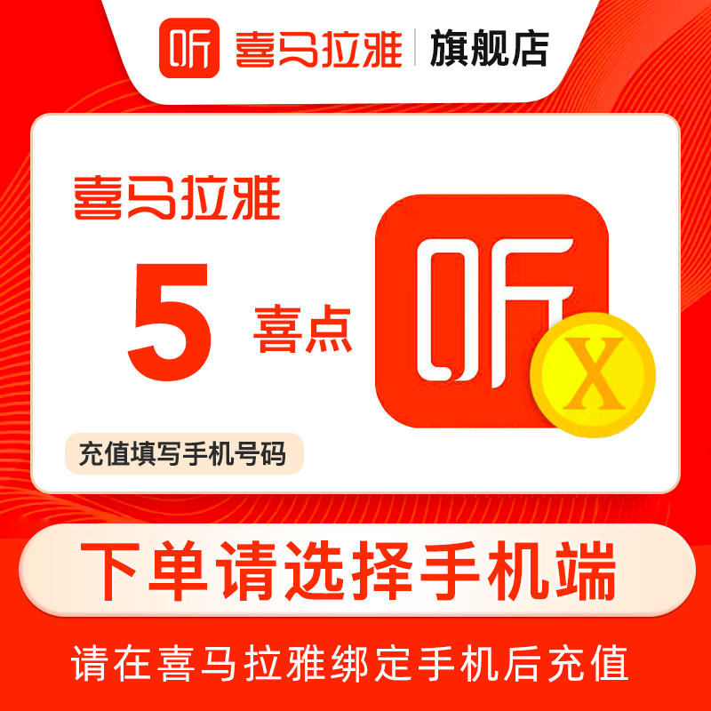 【选客户端】喜马拉雅FM5个喜点 听书 喜马拉雅喜点 5喜点 直充 数字生活 音频FM 原图主图