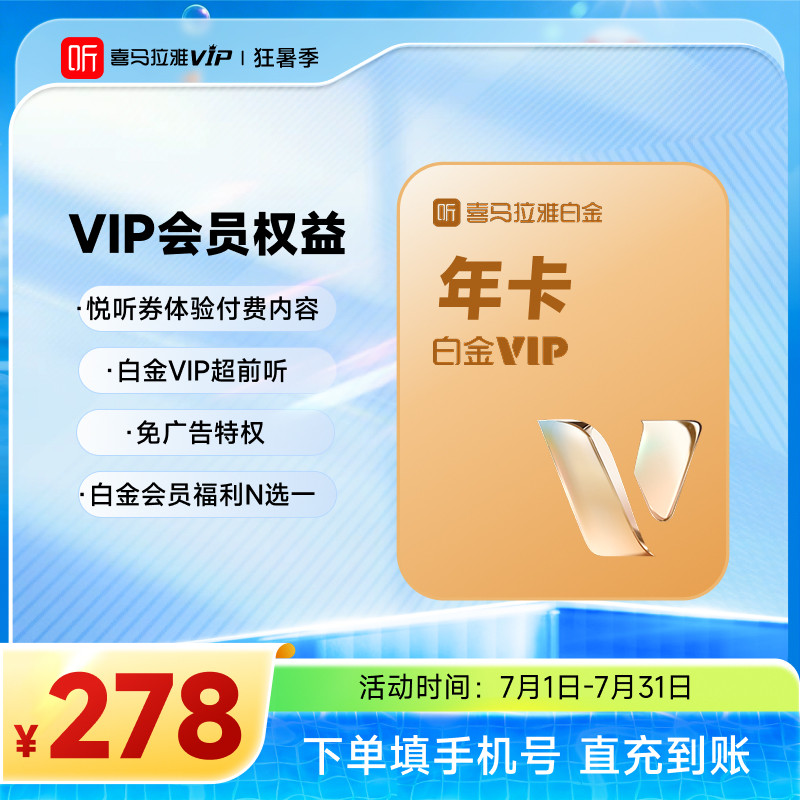 【官方直充】喜马拉雅白金VIP年卡听书听课听故事悦听券
