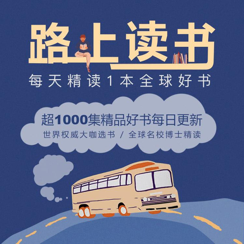 喜马拉雅FM节目 路上读书 每天精读1本全球好书 音频课程专辑 有声书电台在线阅读在类目 书籍/杂志/报纸, 培训课程, 其它培训课程中 - 来自Buy2taobao.com提供专业的淘宝代购服务