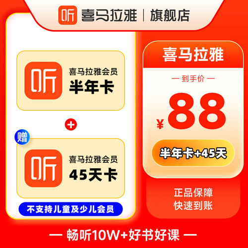 【官方旗舰店】喜马拉雅VIP会员半年 喜马拉雅会员加赠45天