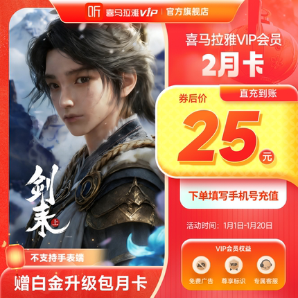 【官方直充】喜马拉雅VIP会员2个月加赠白金月升级包