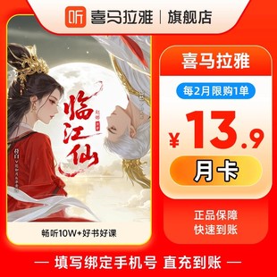 每2月限购1次 喜马拉雅VIP会员月卡 123狂欢