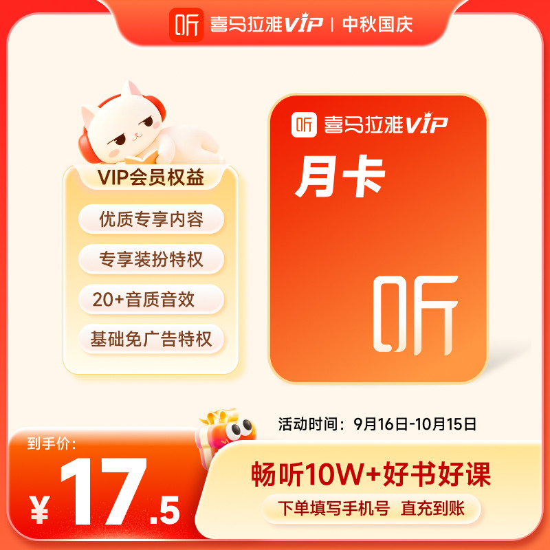 【官方直充】喜马拉雅VIP会员月卡听书听课听故事每2月限购1次图片