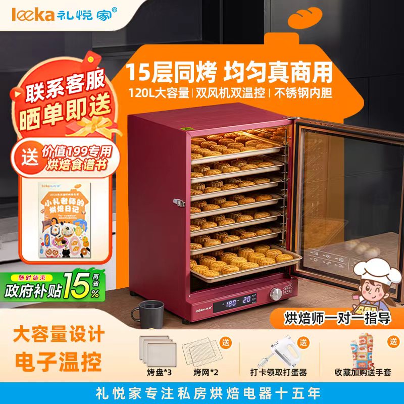 礼悦家商用电烤箱风炉家用私房烘焙月饼L120升大容量全自动幼儿园