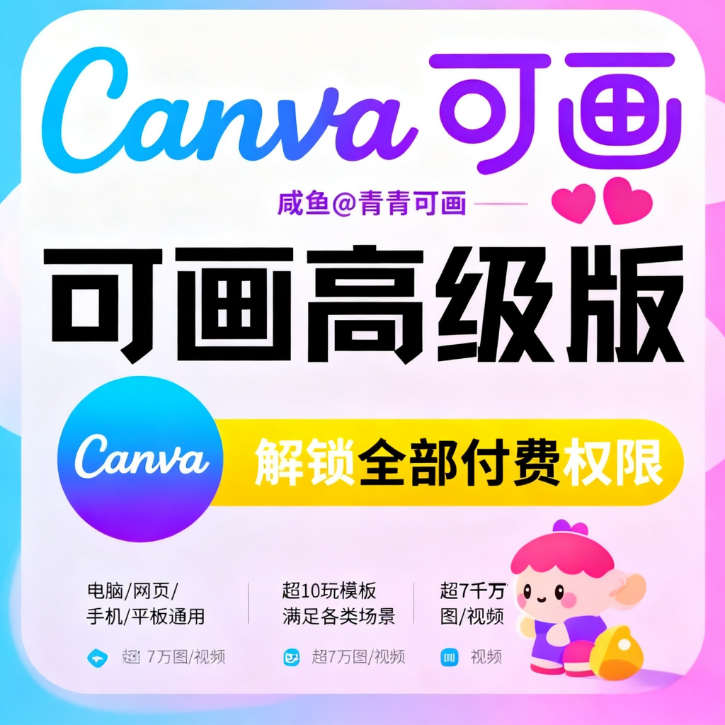 Canva可画国内国际版高级会员手机电脑通用