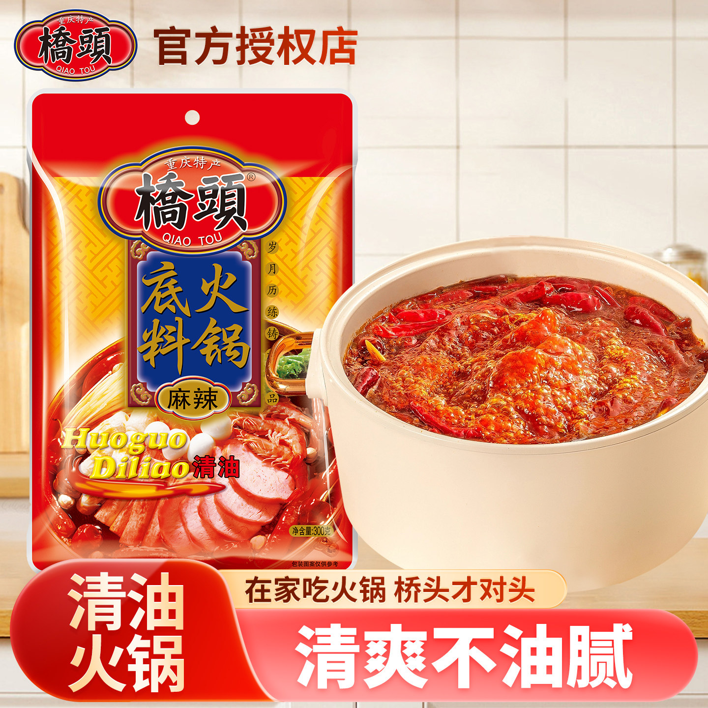 重庆桥头清油火锅底料300g*2四川麻辣家用火锅料串串冒菜调料