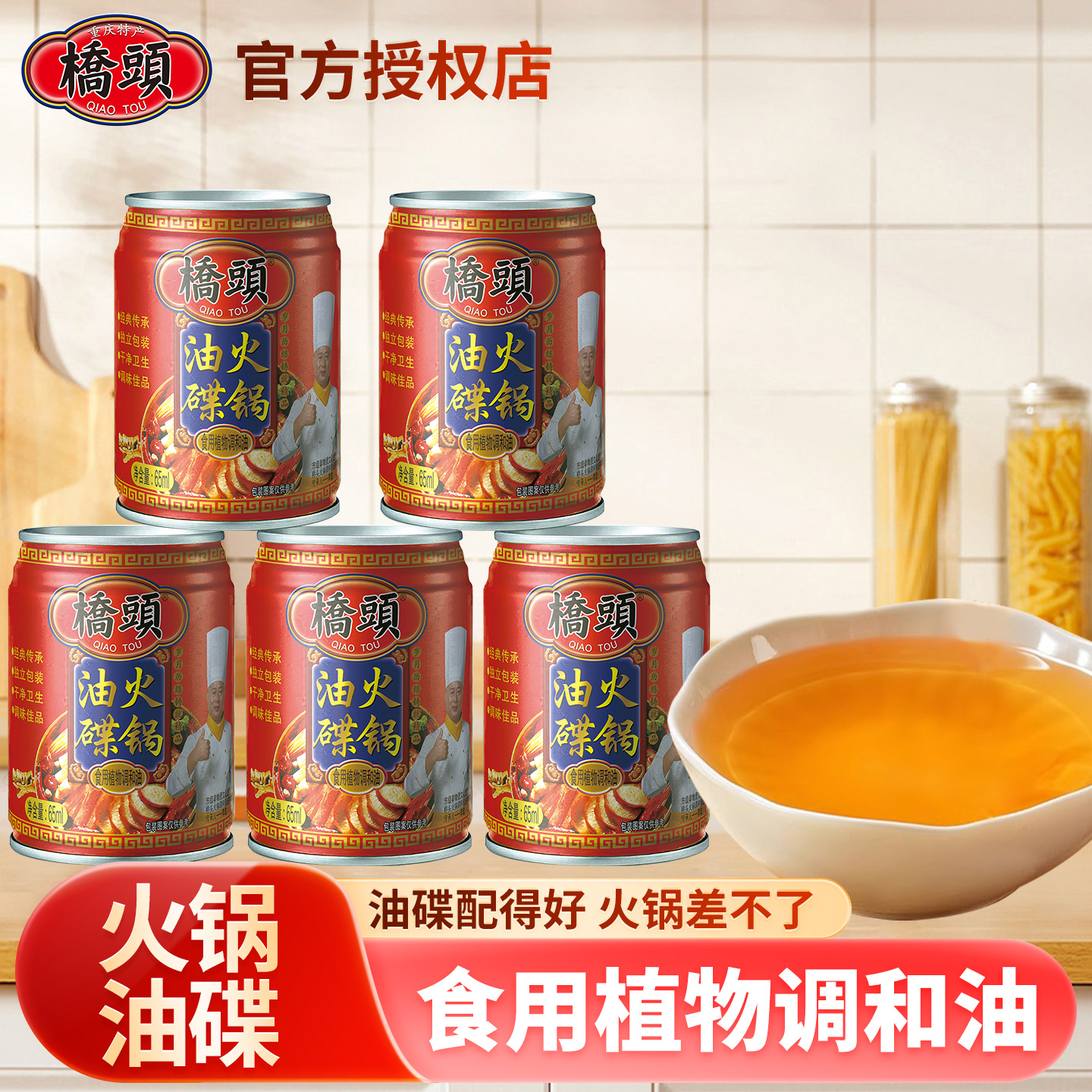 重庆桥头红罐火锅香油蘸料