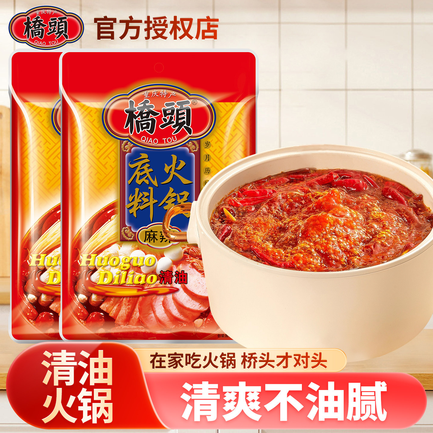 重庆桥头清油火锅底料150g*2袋四川麻辣料包麻辣香锅冒菜调料