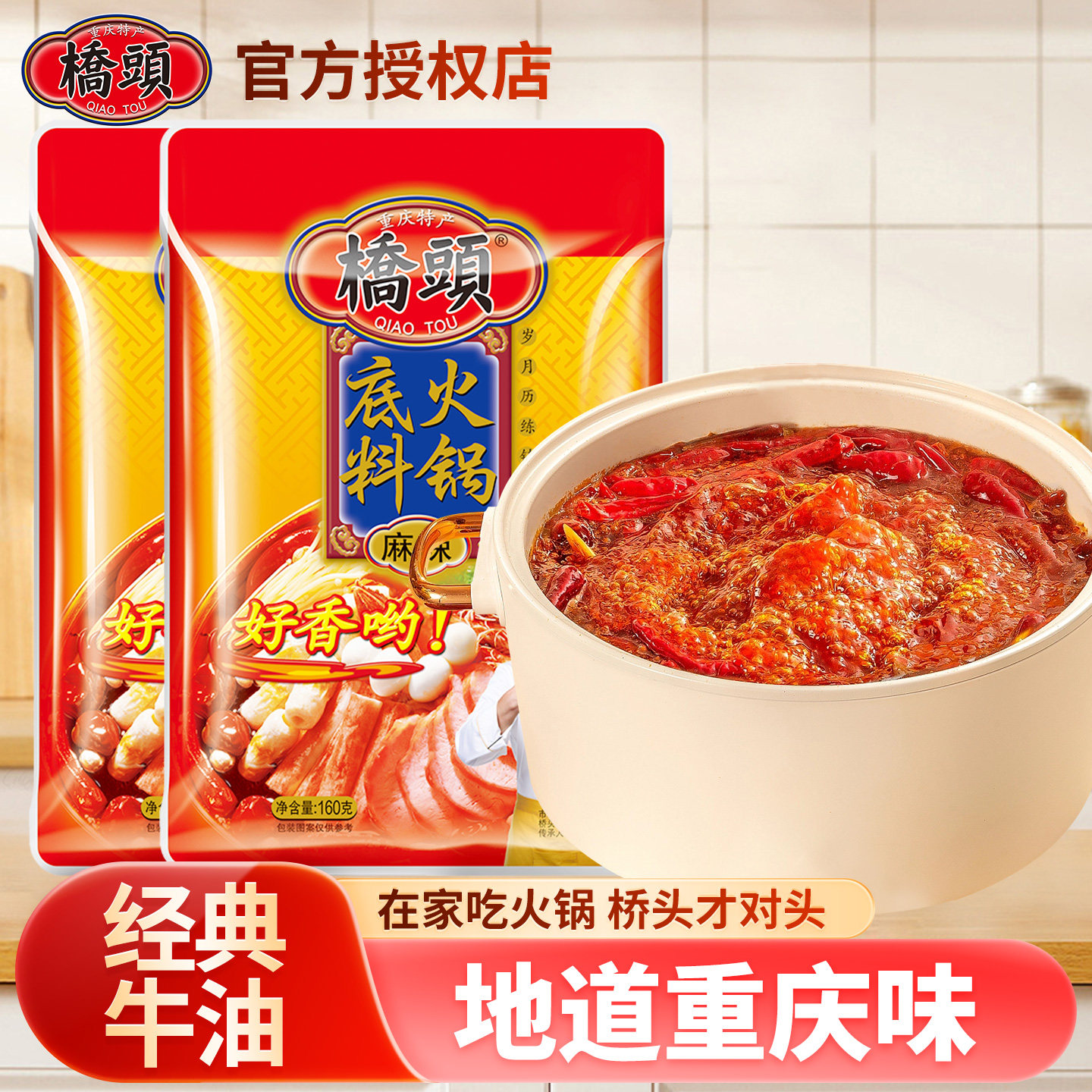 重庆桥头火锅底料160g四川牛油火锅料麻辣烫香锅调料,粮油调味/速食/干货/烘焙,火锅调料,淘宝优惠券,粉丝福利购,淘宝优惠卷