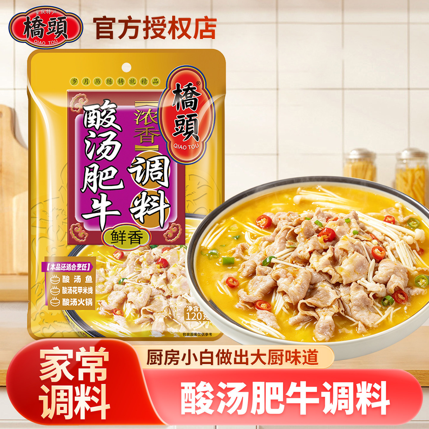桥头酸汤肥牛调味料120g