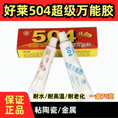 好莱504超级透明万能胶环氧树脂胶超能AB胶水金属胶净重70克509胶