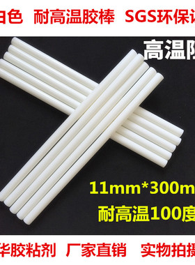 乳白色耐高温100度热熔胶棒条11*300mm阻燃绝缘高粘电子广告字LED