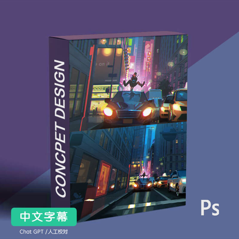 2D 电影序列帧插画绘制 概念设计原画 4周课程中文字幕 非机翻